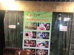 大堂-东来顺•非遗火锅(外滩店)