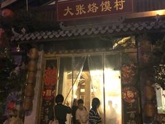 门面-大张烙馍村(泉山店)