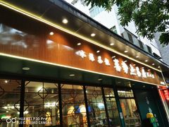 -喜势点·糖沙翁手工茶点·本地人茶居(永庆坊店)