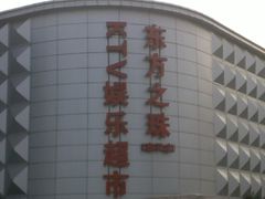 门面-东方之珠洗浴休闲广场(南开店)