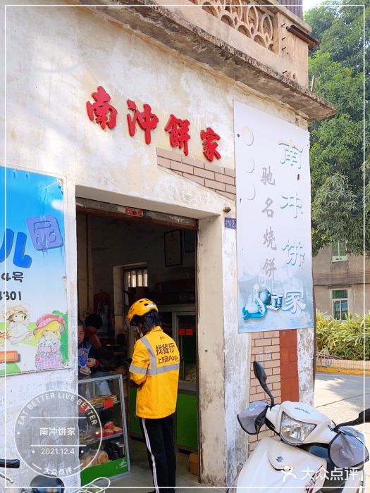 南冲饼家门面图片