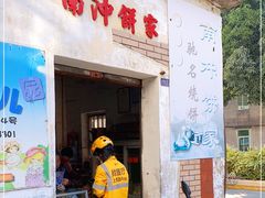 门面-南冲饼家