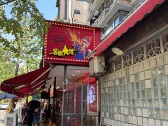 -冒椒火辣(奎星楼街店)
