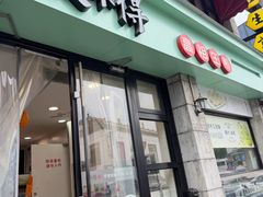 -咬不得高祖生煎·简餐(高银街店)