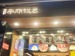-茶颜悦色(嘉顿新天地店)