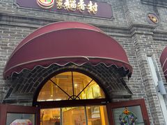 -北京稻香村(零号店)