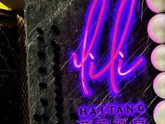 -莉莉海堂HAITANG·烤鸭(国贸商城店)