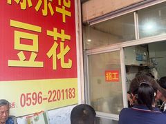 -东华豆花(漳州店)