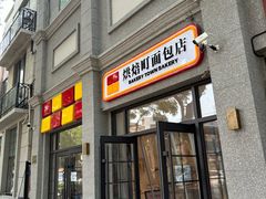 -烘焙町面包店(西四店)