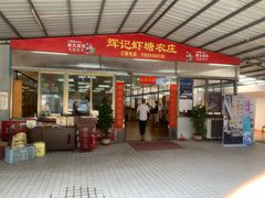 门面-辉记虾塘海鲜农庄