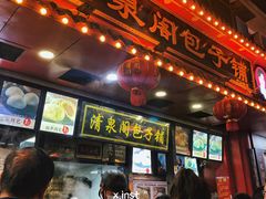 -清泉阁包子铺(中山路店)