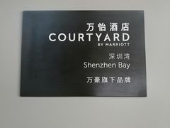 -深圳湾万怡酒店