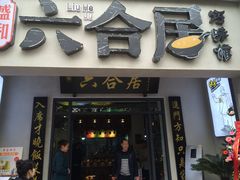 门面-六合居·明厨亮灶餐厅(成双大道店)