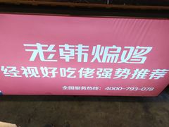 -老韩煸鸡·中国炸鸡(水塔美食街店)