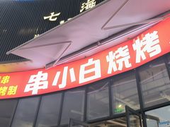 -串小白烧烤(金沙洲店)