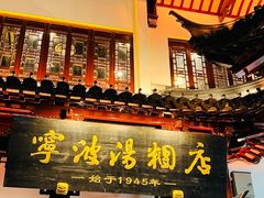 -宁波汤团店(外滩店)