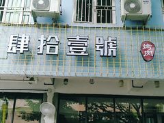 门面-肆拾壹號烤肉(龙岗店)