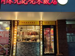 门面-澳门陈光记烧味饭店(郎家园店)