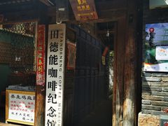 -田德能咖啡博物馆