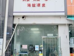门面-媛媛家秘制鸡丝凉皮(陆慕店)