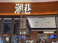 -潮巷·老潮汕美食集市(欢乐港湾店)