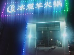 -贰重天冰煮羊自助火锅(东坝店)