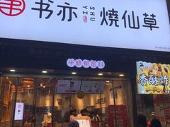 门面-书亦烧仙草(二七万达广场店)