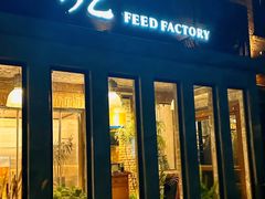 -吃厂 FEED FACTORY·云南菜(798店)