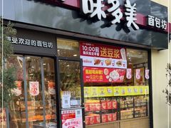 门面-味多美蛋糕(欢乐谷店)