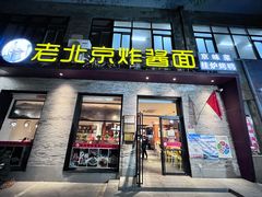-老北京炸酱面·烤鸭(前门店)