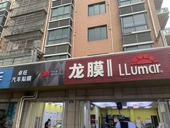 -Quantum量子膜(美即汽车贴膜店)