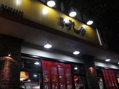 门面-蜀九香火锅(玉林店)