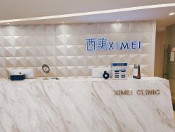 -西美医疗美容门诊部