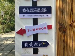 -西溪国家湿地公园