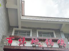 -百味地锅鸡(财校分店)
