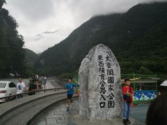 -太鲁阁公园