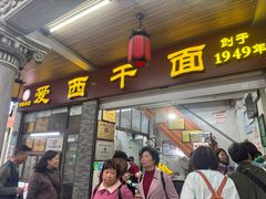 -非遗·爱西干面(小公园总店)