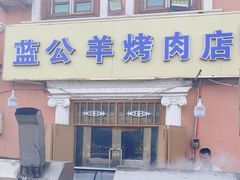 -烤肉小伙烤肉店