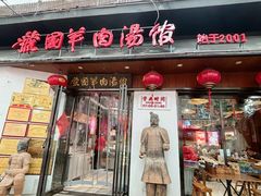 -虢国羊肉汤馆(政二街店)