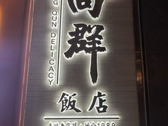 -粤·向群饭店(二沙岛店)