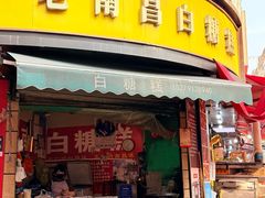 -老南昌白糖糕(大士院店)