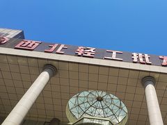 -西北轻工批发市场