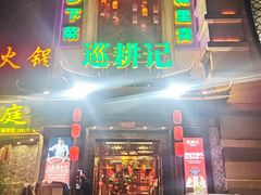 -巡耕记·湖南土菜(长湖店)