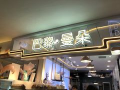 门面-巴黎曼朵(欧亚商都A座店)