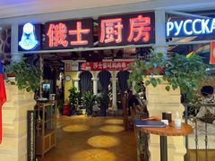 -俄士厨房(时代天街店)