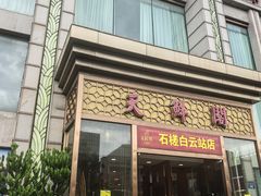 -天鲜阁·海鲜粤菜·33年老字号(石槎白云站店)