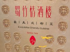 -蜀竹情酒楼(北营房店)