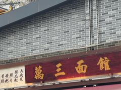 -万三面馆(青龙正街太古里店)