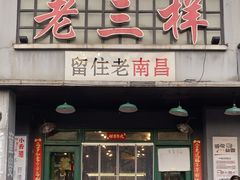 -老三样·旧食新味(绿地店)