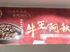 -阿秋牛排(湖心街店)